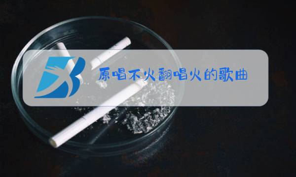 原唱不火翻唱火的歌曲 突然想起你图片